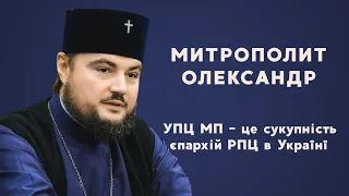 Митрополит Олександр: УПЦ МП - це сукупність єпархій Російської Православной Церкви в Україні