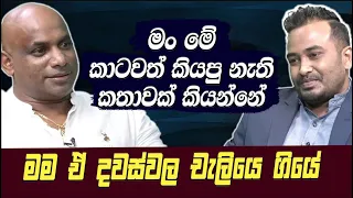 මම මේ කාටවත්ම කියපු නැති කතාවක් කියන්නේ Sanath Jayasuriya | Lahiru Mudalige