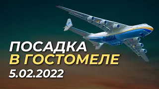 ПОСАДКА В ГОСТОМЕЛЕ 5 ФЕВРАЛЯ 2022 | Ан-225 Мрія