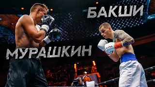 Глеб Бакши vs Виктор Мурашкин | Полный боксерский бой Wild Boxing
