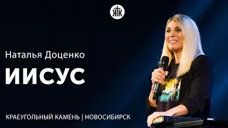 Наталья Доценко "Иисус"