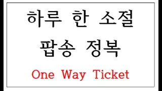 신나는 팝송 한 소절 One way ticket to the blues