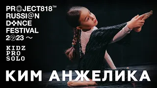 КИМ АНЖЕЛИКА ✱ RDF23 PROJECT818 RUSSIAN DANCE FESTIVAL 2023 ✱ KIDZ BEGINNERS SOLO