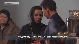 2019 01 11 Прощание с Юрием Власовым