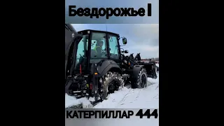 катерпиллер 444