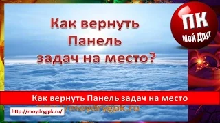 Как вернуть Панель задач на место