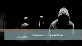 Fenomens - за тобой