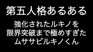 強化されたルキノを限界突破まで極めすぎたムササビルキノくん 第五人格あるある 【IdentityV】【あるある】