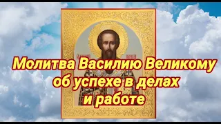 Молитва Василию Великому об успехе в делах и работе