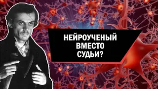 Нейроученый вместо судьи?