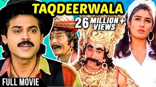 Taqdeerwala Full Hindi Movie | Venkatesh, Raveena Tandon, Kader Khan, Asrani | 90's HIndi Movies