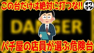 【知らないとマズい】パチ屋の店員が選ぶ危険台ランキング【TOP5】