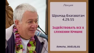 Чайтанья Чандра Чаран Прабху - 2018.05.03, Алматы, ШБ 4.29.55, Задействовать все в служении Кришне