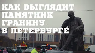 Как выглядит памятник Гранину в Петербурге