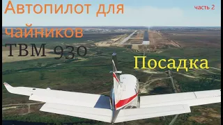 Автопилот для чайников - посадка в MSFS 2020, базовая инстркция по работе TBM 930 (garmin 3000)