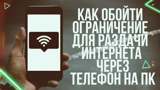 Обход ограничений раздачи интернета Мтс, Билайн, Мегафон, Теле 2 И.Т.Д Способ №2