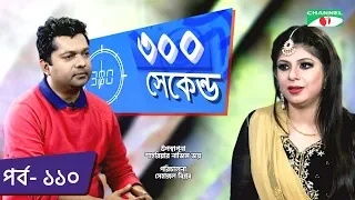 ৩০০ সেকেন্ড | Shahriar Nazim Joy | Ratna | Celebrity Show | EP 110 | Channel i TV
