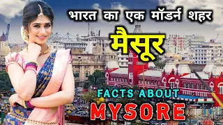 मैसूर - भारत का एक बहुत ही मॉडर्न शहर // Amazing Facts About Mysore in Hindi