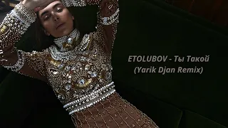 ETOLUBOV - Ты Такой (Yarik Djan Remix)