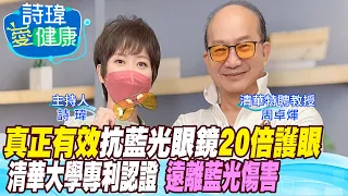 【詩瑋愛健康】清華大學專利認證！真正有效抗藍光眼鏡！20倍護眼！遠離藍光傷害，預防白內障、黃斑部病變和視網膜炎！3C都有藍光！容易失眠和罹癌！清華周卓煇教授 @CtiTv@CtiHealthyme