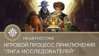 Hearthstone: игровой процесс приключения "Лига исследователей"