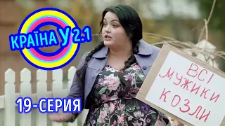 Краина У 2.1 - выпуск 19 | Комедийный сериал 2021