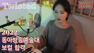 [2022 동아방송예술대 보컬 합격생] 송지민 - Twisted