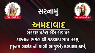 શ્રી રૂપાલ જોગણી માઁ ના દર્શન તા:-૦૨-૦૬-૨૦૨૪ ના રવિવારે થશે. (માડી પધારશે)અમદાવાદ