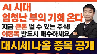 2차전지·반도체를 이을 텐배거 한방 'AI'! 성장성 + 모멘텀 가득! 새시대와 함께 할 대시세 '이종목' 먼저 선점해야합니다 (F.이재필 전문가)