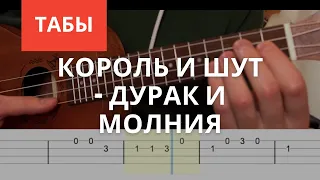 Король и Шут - Дурак и молния (грохочет гром) Разбор на укулеле Табы