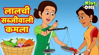 Lalchi Sabjiwali Kamala Kahaniya | लालची सब्जीवाली कमला kahani | HINDI Moral Stories |KidsOne Hindi