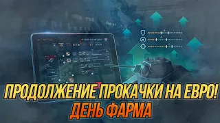 Продолжаю прокачку аккаунта на Евро! | Фарм серебра на WZ-120-1G FT | Wot Blitz