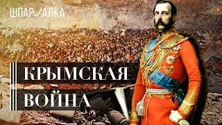 Крымская война. Часть 2 | Шпаргалка