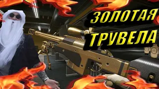 ВЫБИЛ ЗОЛОТУЮ TRUVELO + МУВИК #Warface