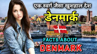 डेनमार्क जाने से पहले वीडियो जरूर देखे // Interesting Facts About Denmark in Hindi