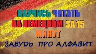 НАУЧИСЬ ЧИТАТЬ НА НЕМЕЦКОМ ЗА 15 МИНУТ / Насколько важна артикуляция? | ЧТЕНИЕ ТЕКСТА