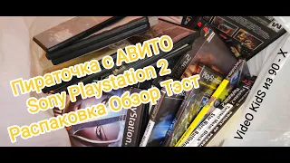 Пиратка с АВИТО SonyPlaystation 2 Распаковка Обзор