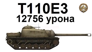 Степи. T110E3. 12756 урона. Мастер, основной калибр.