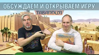 Знакомство с настольной игрой "Tabannusi: Builders of Ur"