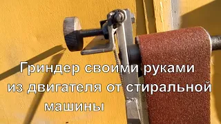 Гриндер своими руками из двигателя от стиральной машины