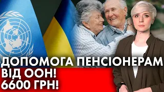 УВАГА! ДОПОМОГА пенсіонерам від ООН! 6600 грн! Як отримати?