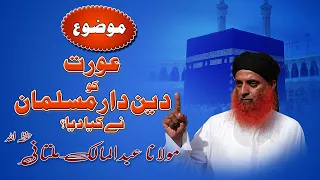 Aoret Ko Deen Daar Musalman Ny Kiya Diya || By Abdul Malik Multani