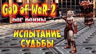 Прохождение God of War 2 (Бог Войны 2) - часть 17 - Испытание Судьбы