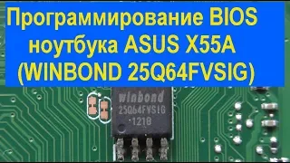 Программирование BIOS ноутбука ASUS X55A (WINBOND 25Q64FVSIG). ASUS X55A laptop BIOS programming.