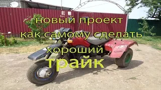 Очередной шедевр. Как самому сделать //ТРАЙК//.