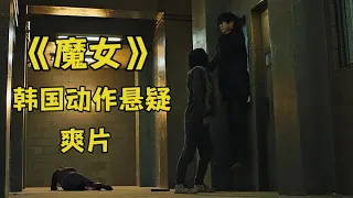 韩国动作悬疑爽片《魔女》基因改造人最强女孩 力大无穷 一人能打到一群人 拳拳到肉…