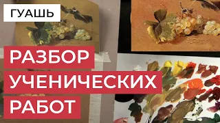 Разбор ученических работ по копированию гуашью. Отрывок МК с художницей Анной Хопта