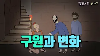 구원은 우리 삶을 어떤 방식으로 변화시킬까? | 김민석목사