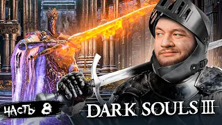ПОНТИФИК, А ЧТО С ЛИЦОМ? - Dark Souls 3 #8