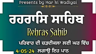 Rehras Sahib Path ਰਹਰਾਸਿ‌ ਸਾਹਿਬ Rehras Sahib ਸੰਪੂਰਨ‌ ਰਹਰਾਸਿ ਸਾਹਿਬ Full Path Har ki Wadiyai